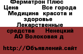 Fermathron Plus (Ферматрон Плюс) › Цена ­ 3 000 - Все города Медицина, красота и здоровье » Лекарственные средства   . Ненецкий АО,Волоковая д.